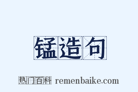 锰造句是什么意思的图片